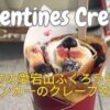 【バレンタインズクレープス】岩国のふくろう公園でキッチンカーのクレープを堪能！
